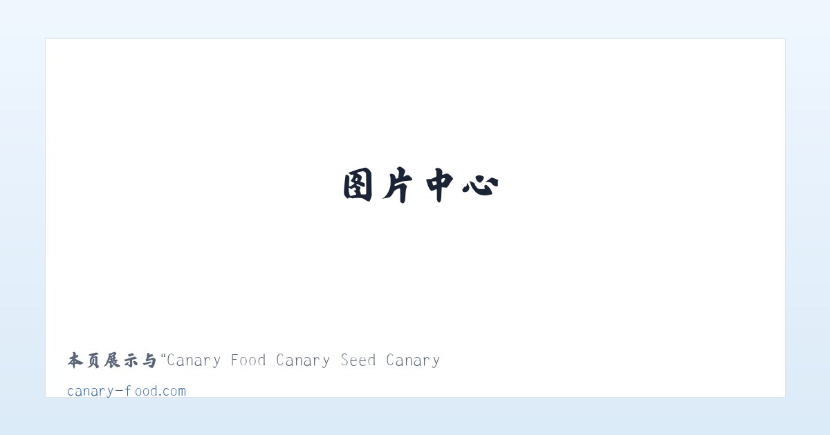 Canary Food Canary Seed Canary Eggfood Vitamins Supplement 主图