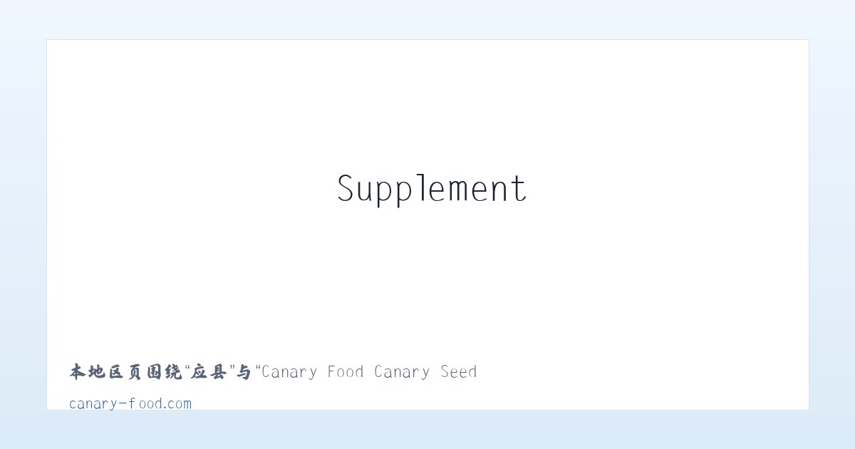 高县 - Canary Food Canary Seed Canary Eggfood Vitamins Supplement 主图