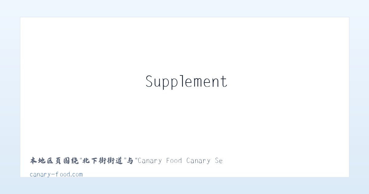 麦子店街道 - Canary Food Canary Seed Canary Eggfood Vitamins Supplement 主图