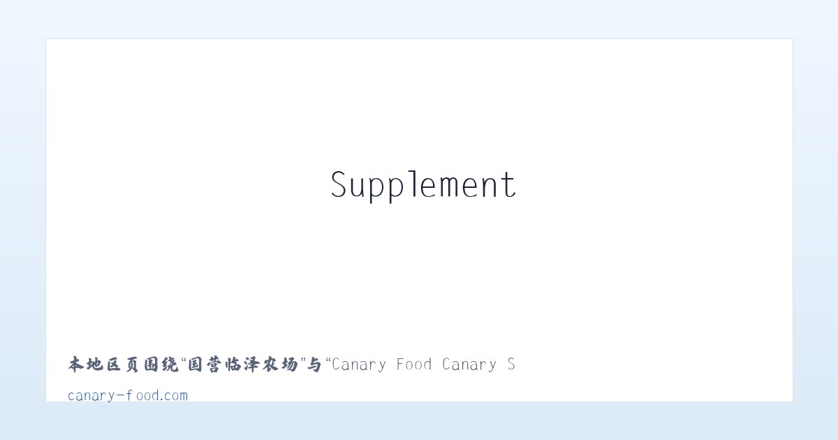 体育馆路街道 - Canary Food Canary Seed Canary Eggfood Vitamins Supplement 主图