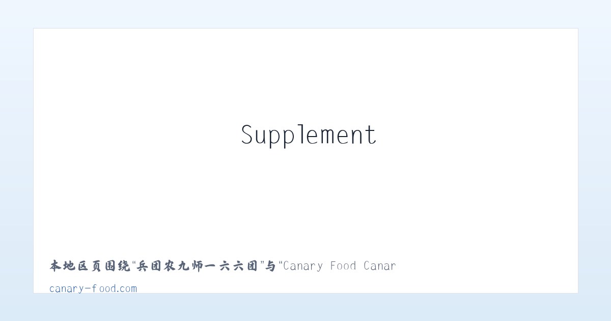 萨马街鄂温克民族乡 - Canary Food Canary Seed Canary Eggfood Vitamins Supplement 主图