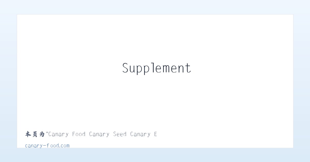 Canary Food Canary Seed Canary Eggfood Vitamins Supplement - 相关阅读 主图